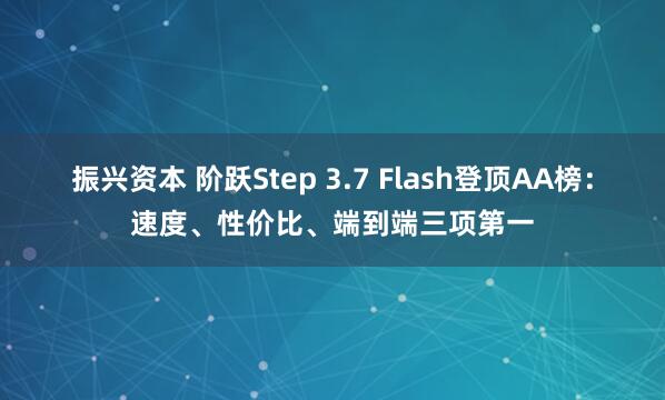 振兴资本 阶跃Step 3.7 Flash登顶AA榜：速度、性价比、端到端三项第一
